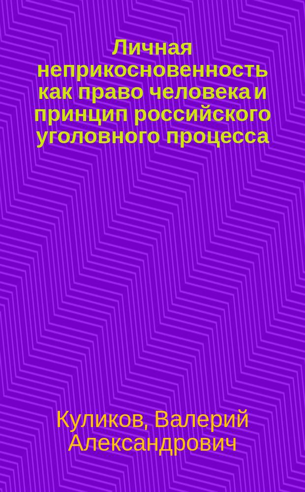 Личная неприкосновенность как право человека и принцип российского уголовного процесса : Автореф. дис. на соиск. учен. степ. к.ю.н. : Спец. 12.00.09