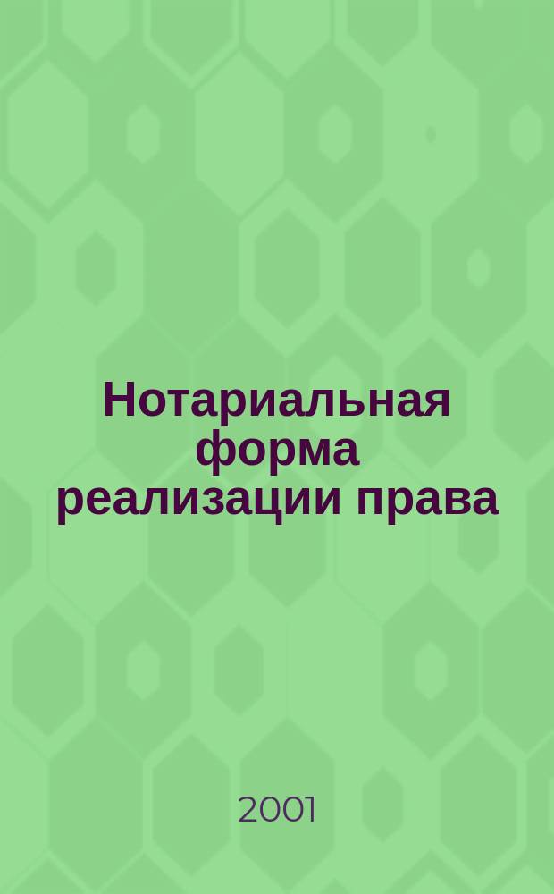 Нотариальная форма реализации права (теоретико-правовое исследование) : Автореф. дис. на соиск. учен. степ. к.ю.н. : Спец. 12.00.01