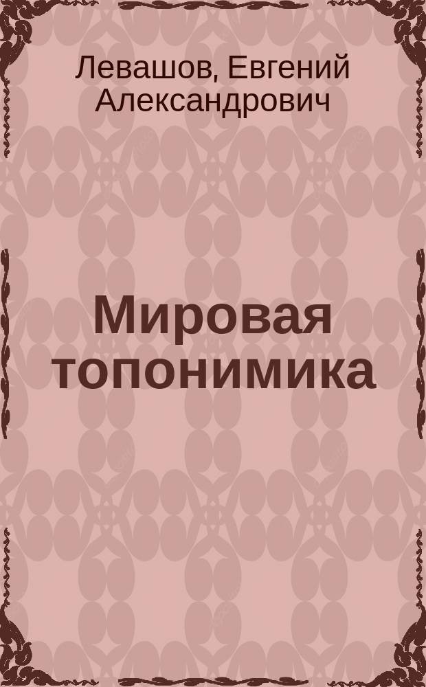 Мировая топонимика : Прилагат. от геогр. назв. : Слов.-справ. : Ок. 8500 геогр. назв. и еще больше прилагат., образов. от них