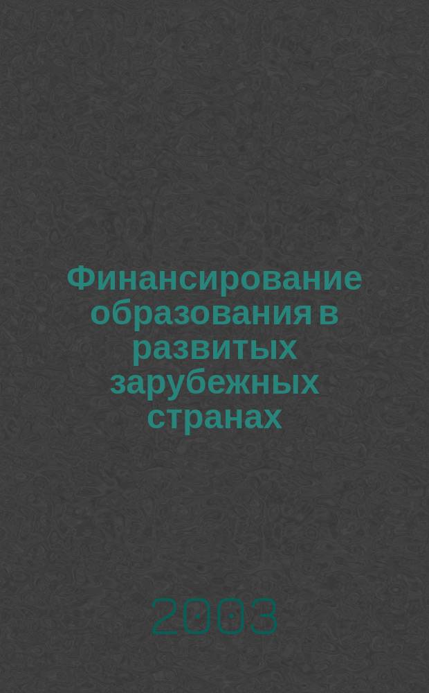Финансирование образования в развитых зарубежных странах