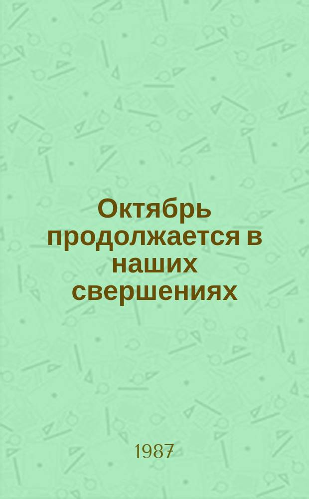 Октябрь продолжается в наших свершениях : Рек. список лит., посвящ. 70-летию Великой Окт. соц. революции