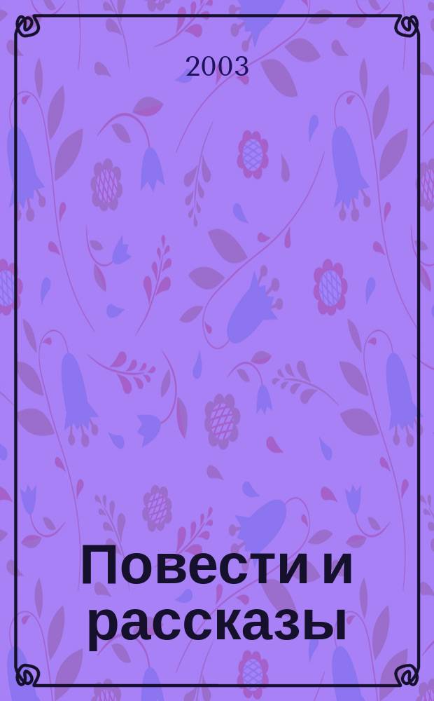 Повести и рассказы