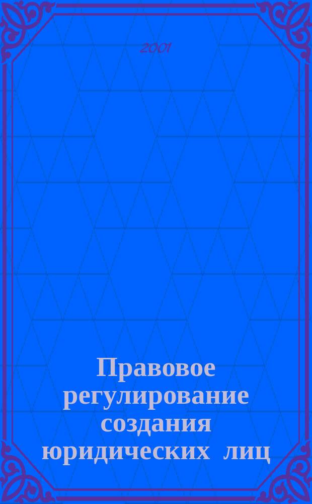 Правовое регулирование создания юридических лиц : Автореф. дис. на соиск. учен. степ. к.ю.н. : Спец. 12.00.03