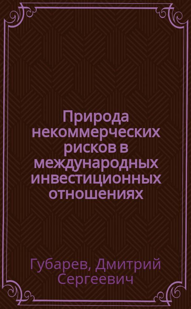 Природа некоммерческих рисков в международных инвестиционных отношениях : Автореф. дис. на соиск. учен. степ. к.ю.н. : Спец. 12.00.03