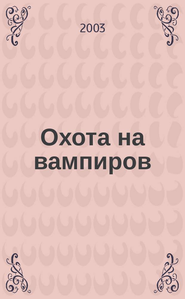 Охота на вампиров