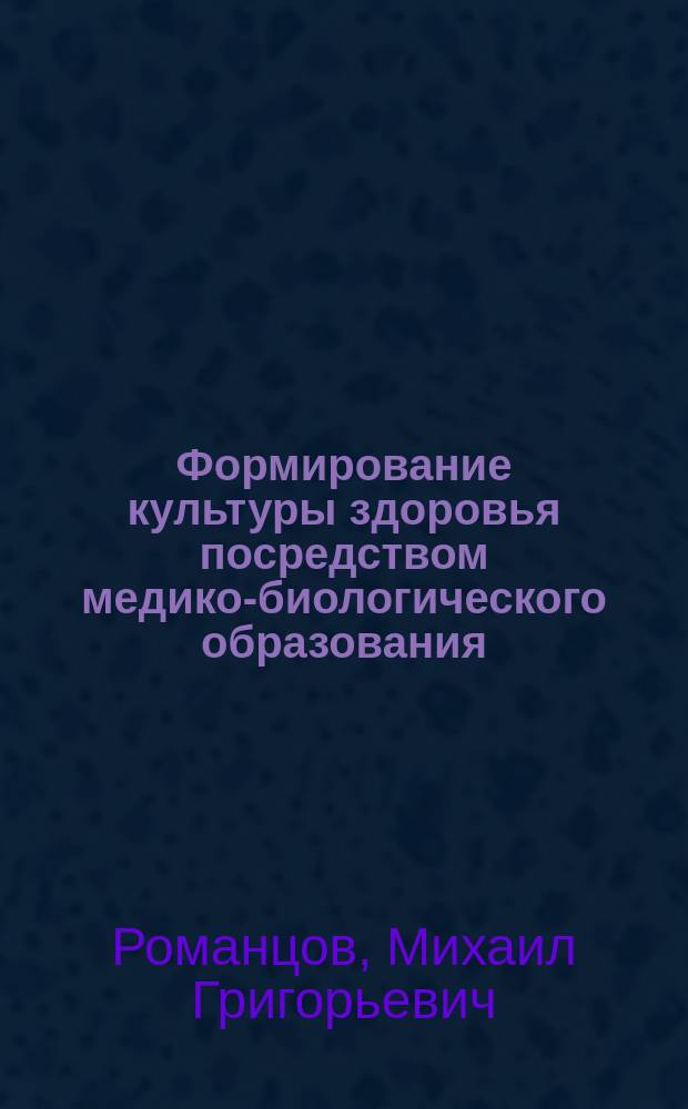 Формирование культуры здоровья посредством медико-биологического образования : Дидакт. материал