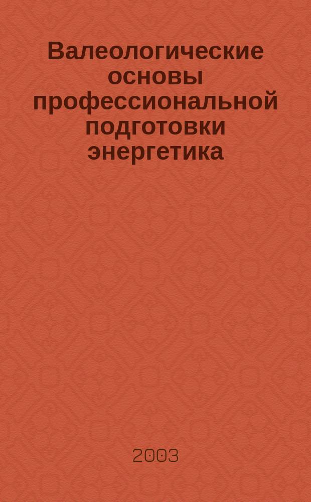 Валеологические основы профессиональной подготовки энергетика