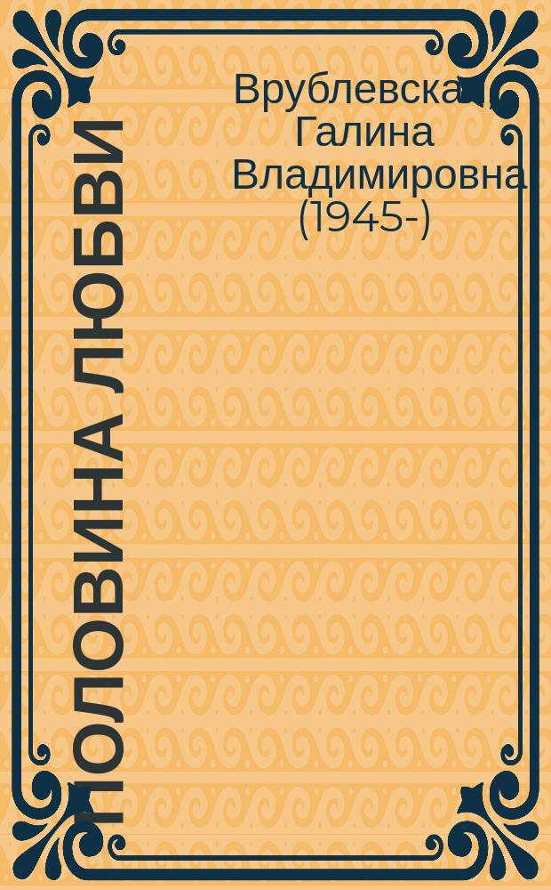Половина любви : Роман