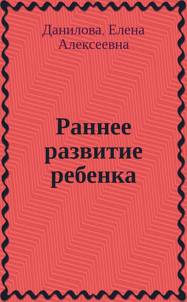 Раннее развитие ребенка : Первый год