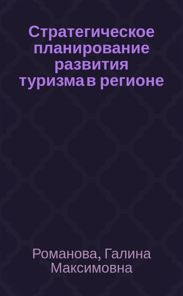 Стратегическое планирование развития туризма в регионе