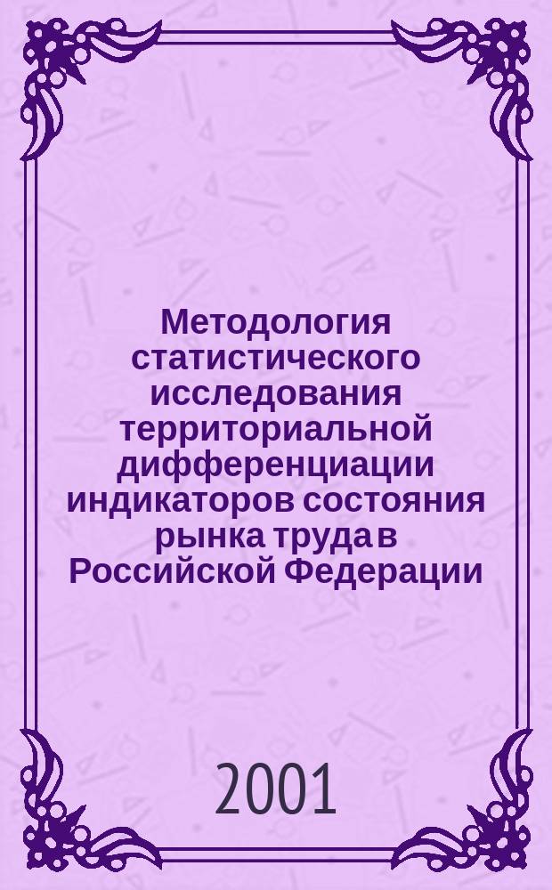 Методология статистического исследования территориальной дифференциации индикаторов состояния рынка труда в Российской Федерации : Автореф. дис. на соиск. учен. степ. к.э.н. : Спец. 08.00.12