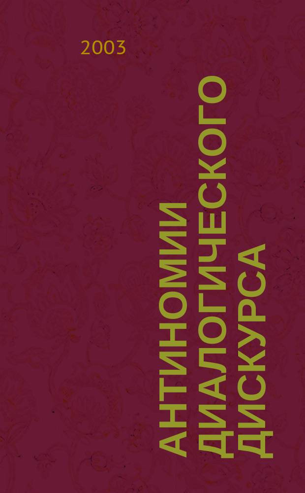 Антиномии диалогического дискурса
