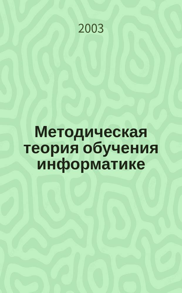 Методическая теория обучения информатике : Аспекты фундам. подгот