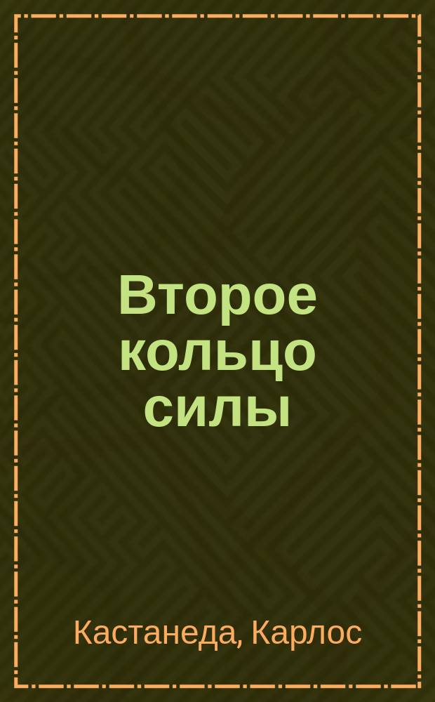 Второе кольцо силы