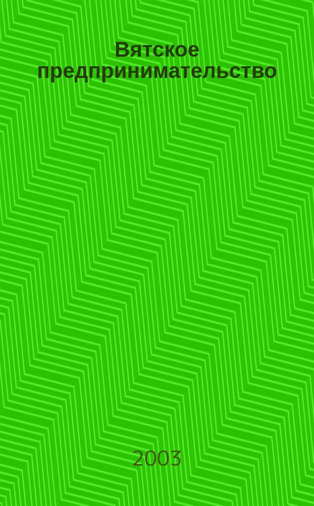 Вятское предпринимательство: история и персоналии : Библиогр. указ