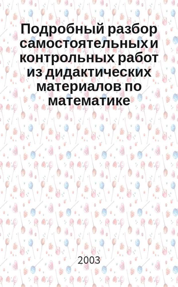 Подробный разбор самостоятельных и контрольных работ из дидактических материалов по математике, 6 кл., авторов А.С. Чеснокова, К.И. Нешков М.: Просвещение, 1998-2003