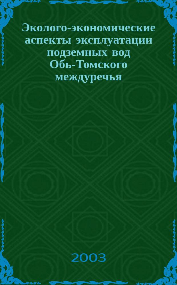 Эколого-экономические аспекты эксплуатации подземных вод Обь-Томского междуречья : В.К. Попов, О.Д. Лукашевич, В.А. Коробкин и др