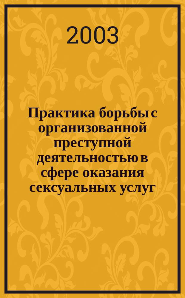 Практика борьбы с организованной преступной деятельностью в сфере оказания сексуальных услуг : Аналит. обзор