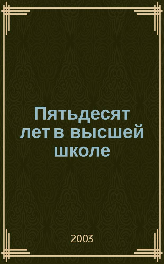 Пятьдесят лет в высшей школе : Воспоминания