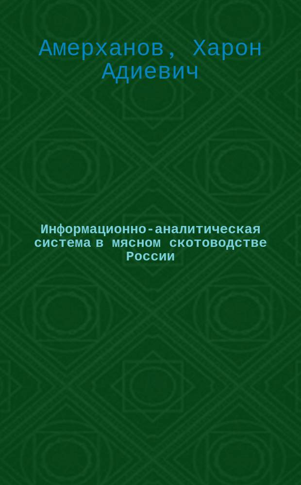 Информационно-аналитическая система в мясном скотоводстве России