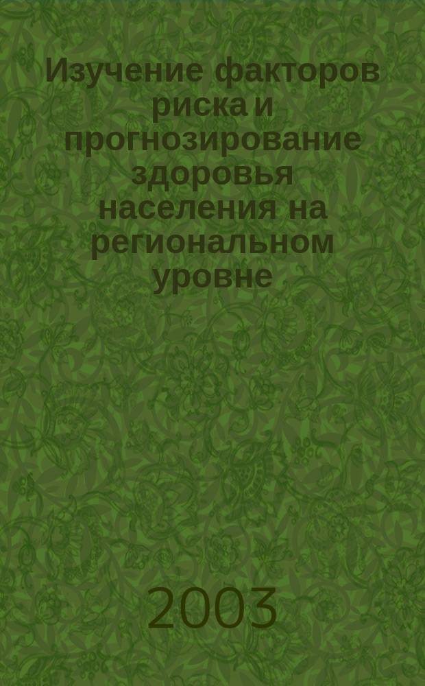 Изучение факторов риска и прогнозирование здоровья населения на региональном уровне