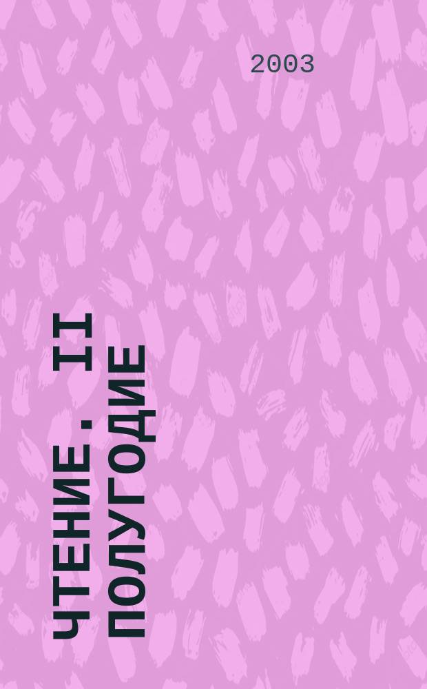 Чтение. II полугодие