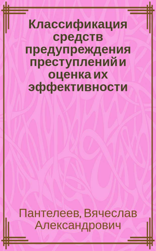 Классификация средств предупреждения преступлений и оценка их эффективности : Учеб. пособие