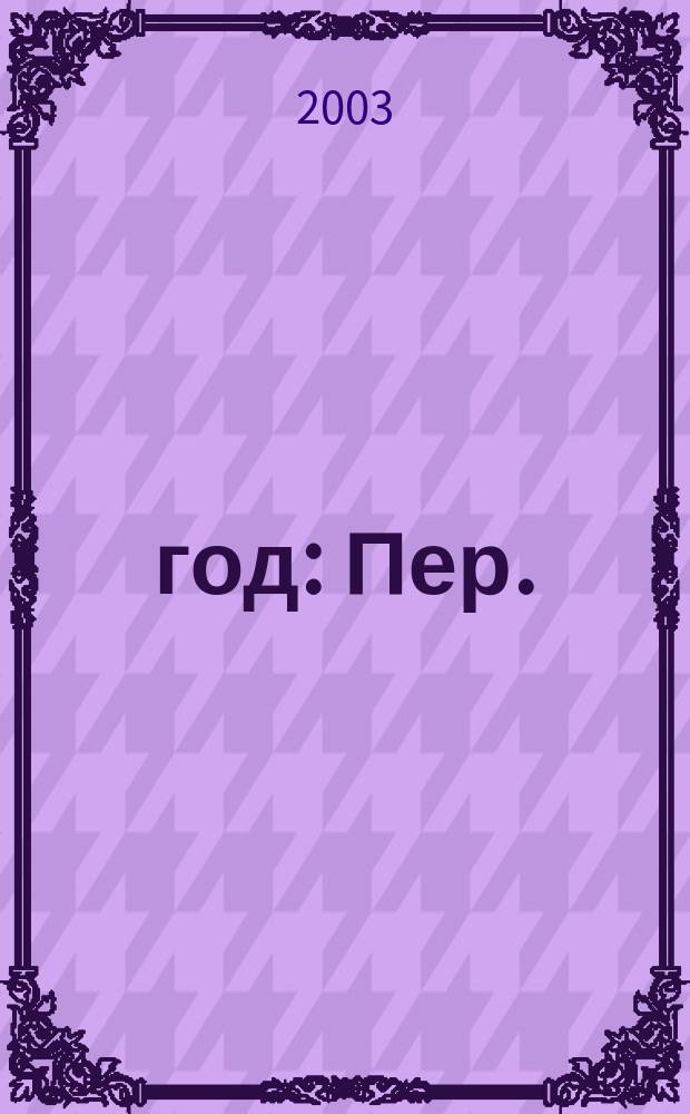 1799 год : Пер.