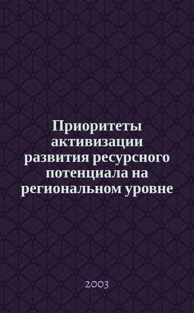 Приоритеты активизации развития ресурсного потенциала на региональном уровне