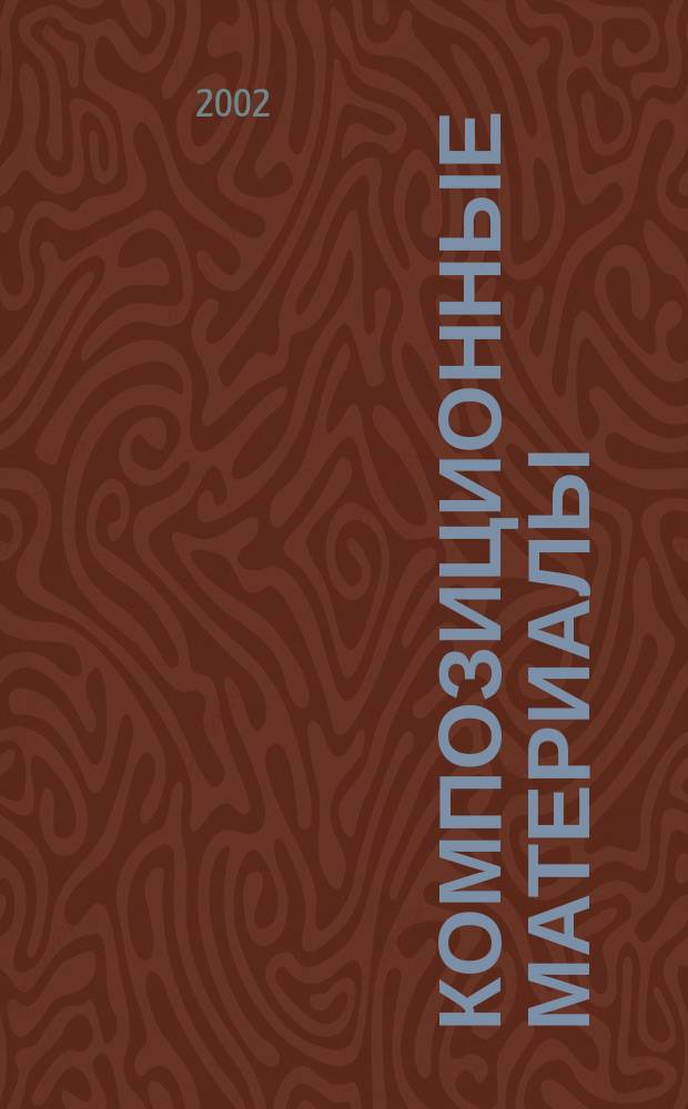 Композиционные материалы : Учебное пособие