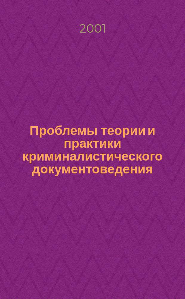 Проблемы теории и практики криминалистического документоведения : Автореф. дис. на соиск. учен. степ. к.ю.н. : Спец. 12.00.09