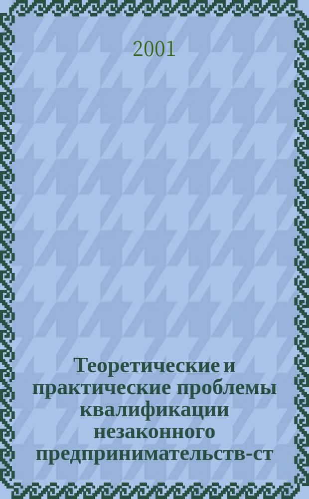 Теоретические и практические проблемы квалификации незаконного предпринимательства- ст. 171 УК РФ : Автореф. дис. на соиск. учен. степ. к.ю.н. : Спец. 12.00.08