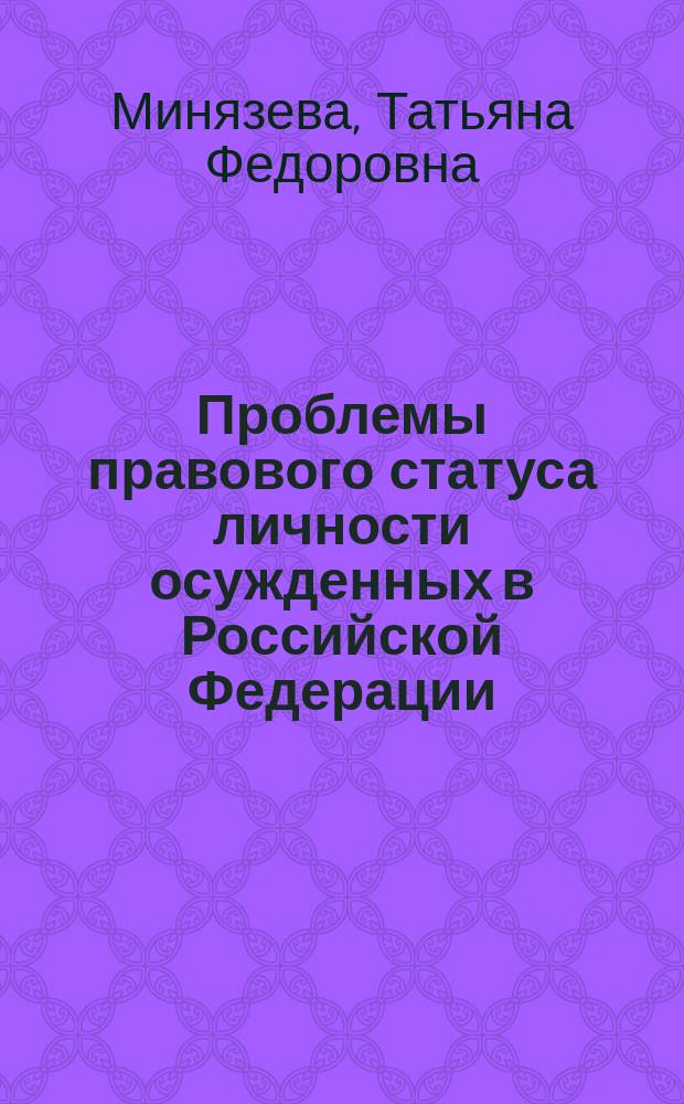 Проблемы правового статуса личности осужденных в Российской Федерации : Автореф. дис. на соиск. учен. степ. д.ю.н. : Спец. 12.00.08