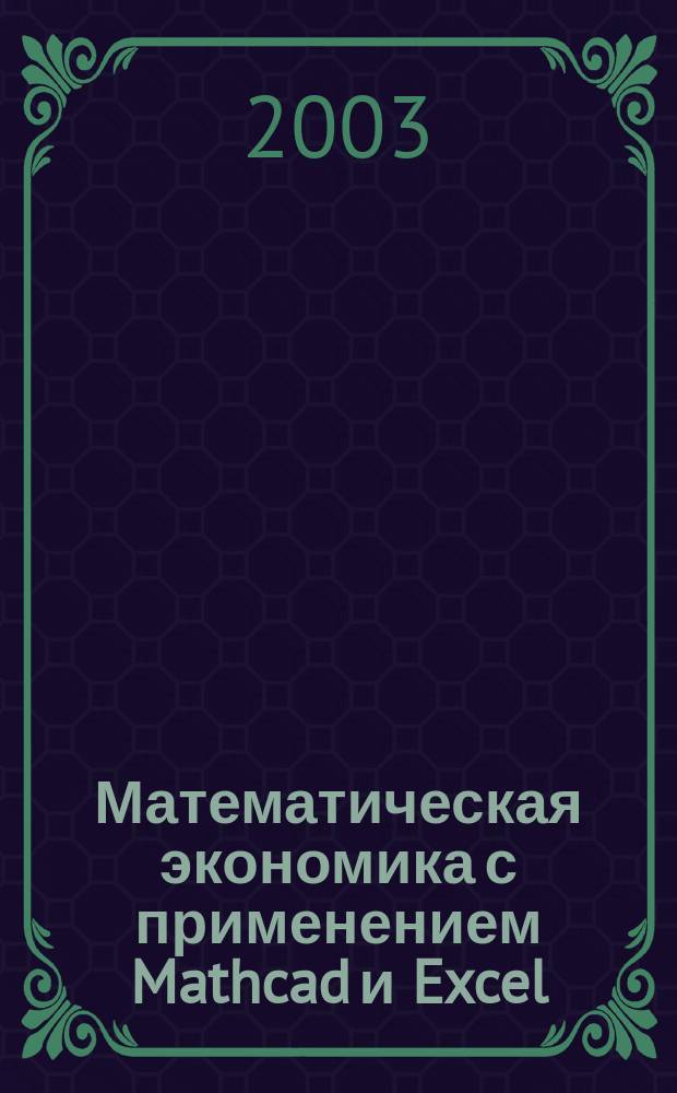 Математическая экономика с применением Mathcad и Excel
