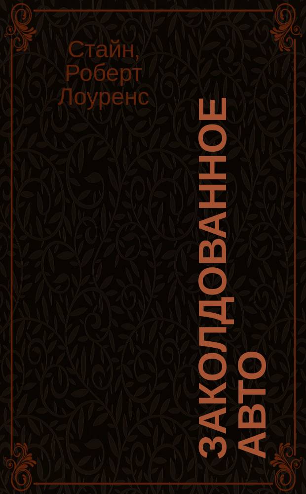 Заколдованное авто : Триллер для детей : Для сред. шк. возраста