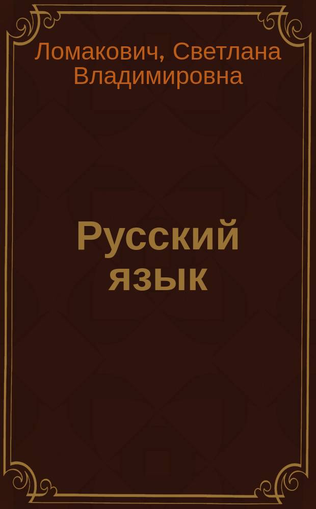 Русский язык : Учеб. для 4 кл. нач. шк. : (Система Д.Б. Эльконина - В.В. Давыдова) : В 2 ч