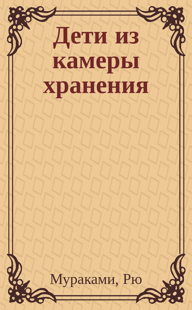 Дети из камеры хранения : Роман