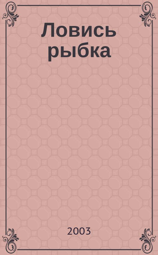 Ловись рыбка