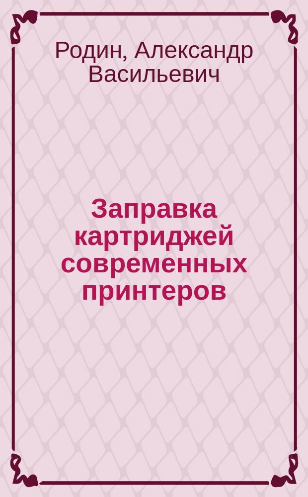 Заправка картриджей современных принтеров