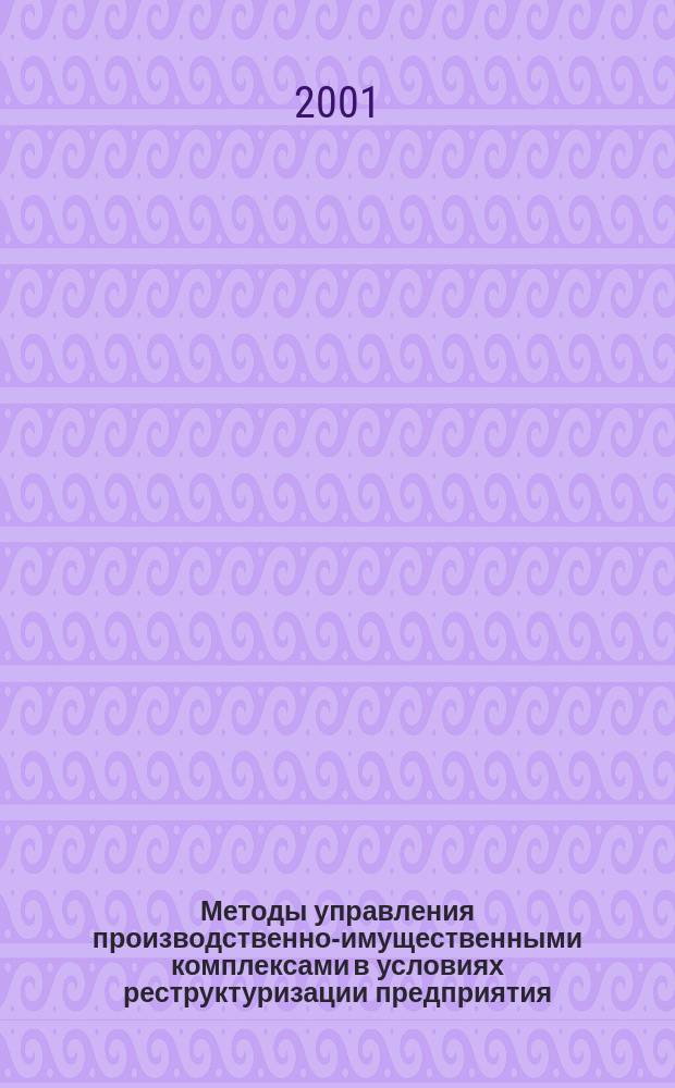 Методы управления производственно-имущественными комплексами в условиях реструктуризации предприятия : Автореф. дис. на соиск. учен. степ. к.э.н. : Спец. 08.00.05