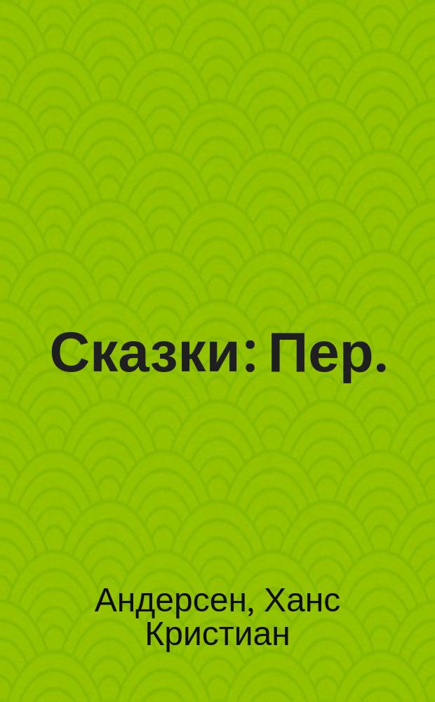 Сказки : Пер. : Для детей дошк. и мл. шк. возраста