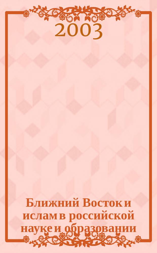 Ближний Восток и ислам в российской науке и образовании : Традиции и современность