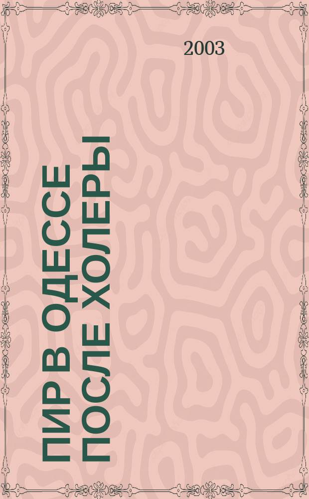 Пир в Одессе после холеры : Повести