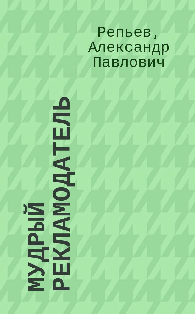 Мудрый рекламодатель