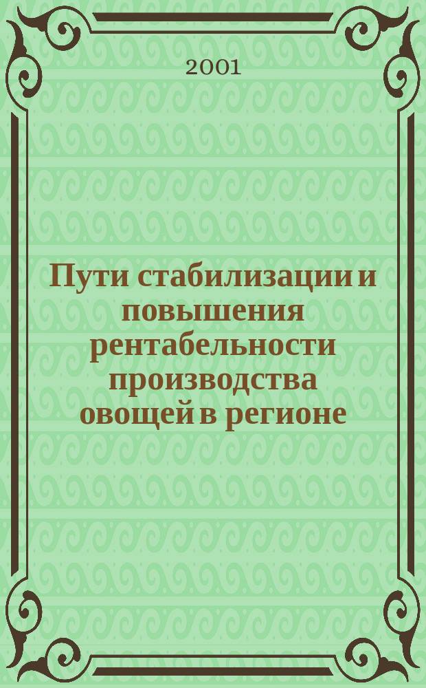 Пути стабилизации и повышения рентабельности производства овощей в регионе (на примере Курской области) : Автореф. дис. на соиск. учен. степ. к.э.н. : Спец. 08.00.05