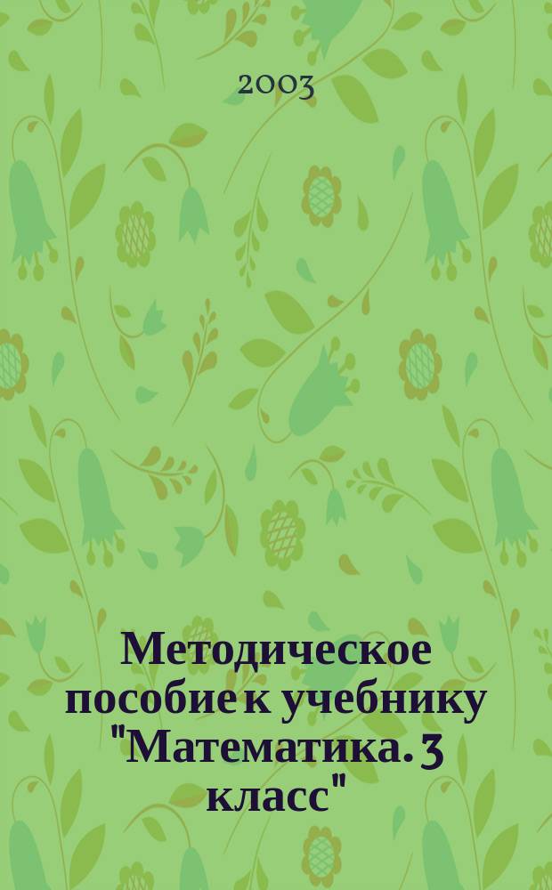 Методическое пособие к учебнику "Математика. 3 класс" : Пособие для учителя