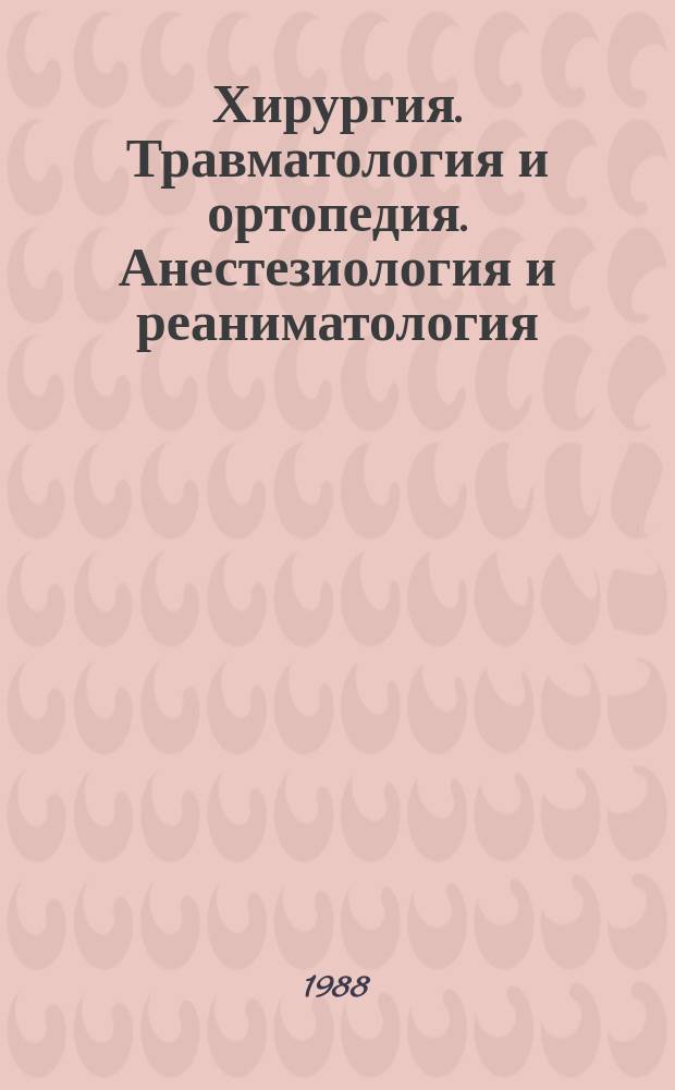 Хирургия. Травматология и ортопедия. Анестезиология и реаниматология : Список лит