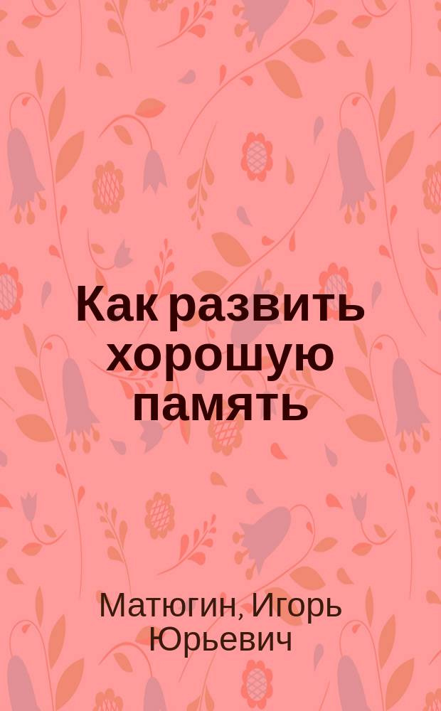 Как развить хорошую память