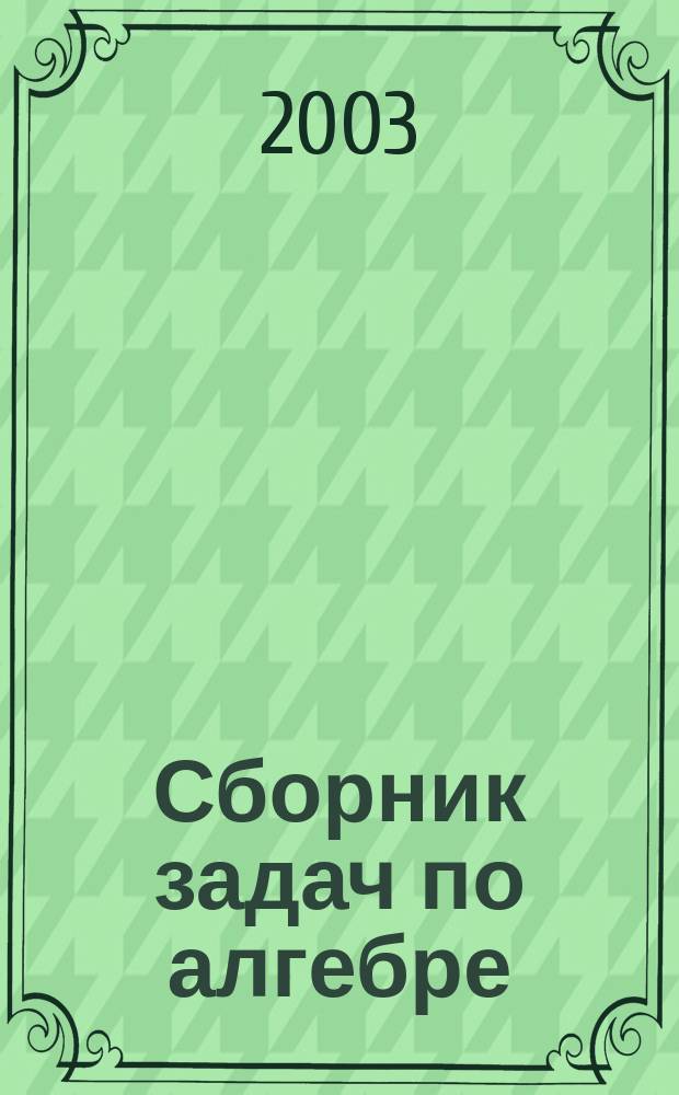 Сборник задач по алгебре : Учеб. пособие для 8-9 кл. с углубл. изуч. математики