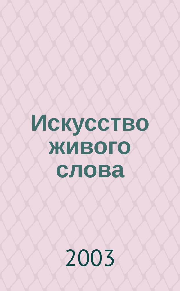 Искусство живого слова : История. Закономерности. Школа
